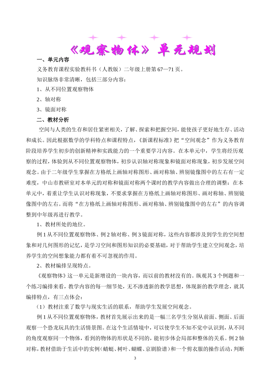 义务教育课程实验教科书（人教版）二年级上册第67—71页教学设计_第1页