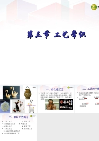 2014年高中通用技术 4.3工艺常识课件 地质版