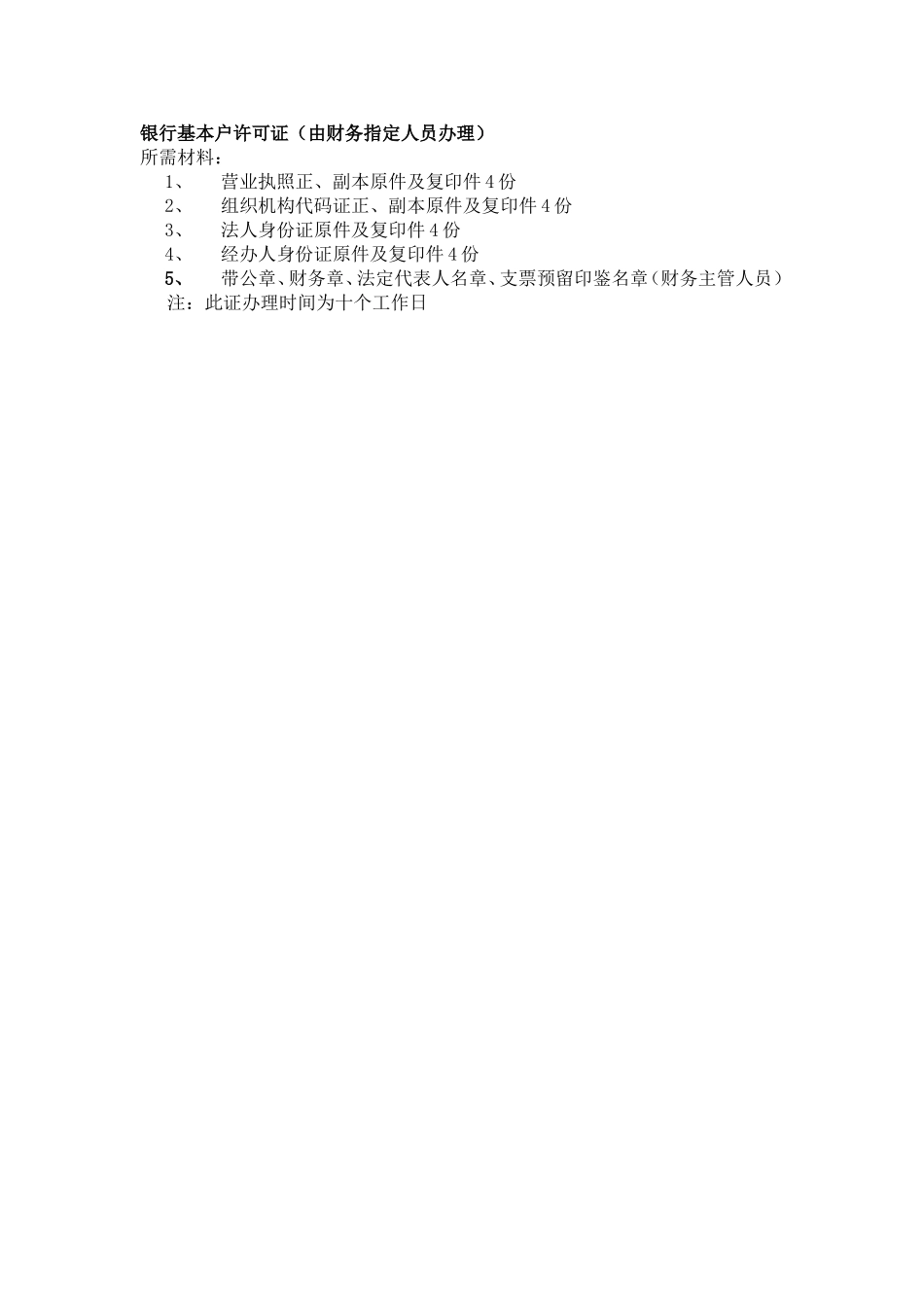 银行基本户许可证（由财务指定人员办理）_第1页