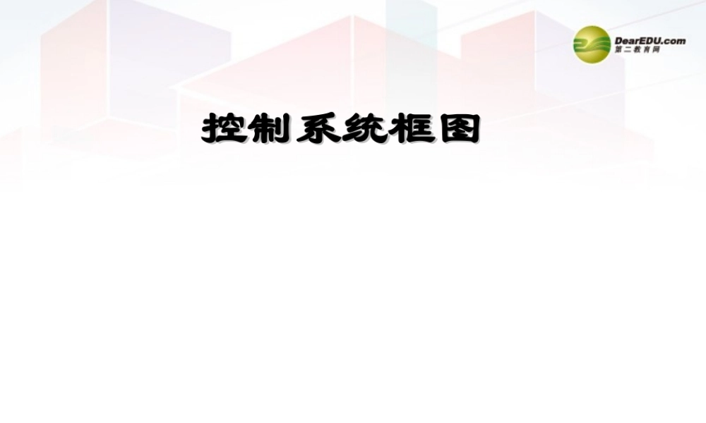 2014年高中通用技术 4.3控制系统框图课件 地质版