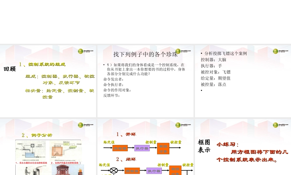 2014年高中通用技术 4.3控制系统框图课件 地质版