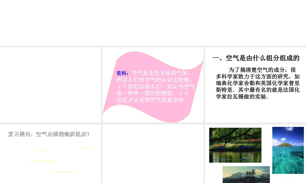 2012秋季九年级化学上册 课题1 空气2课件 人教新课标版