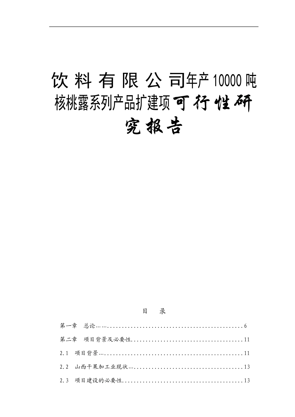 饮料有限公司年产10000吨核桃露系列产品扩建项可行性研究报告_第1页