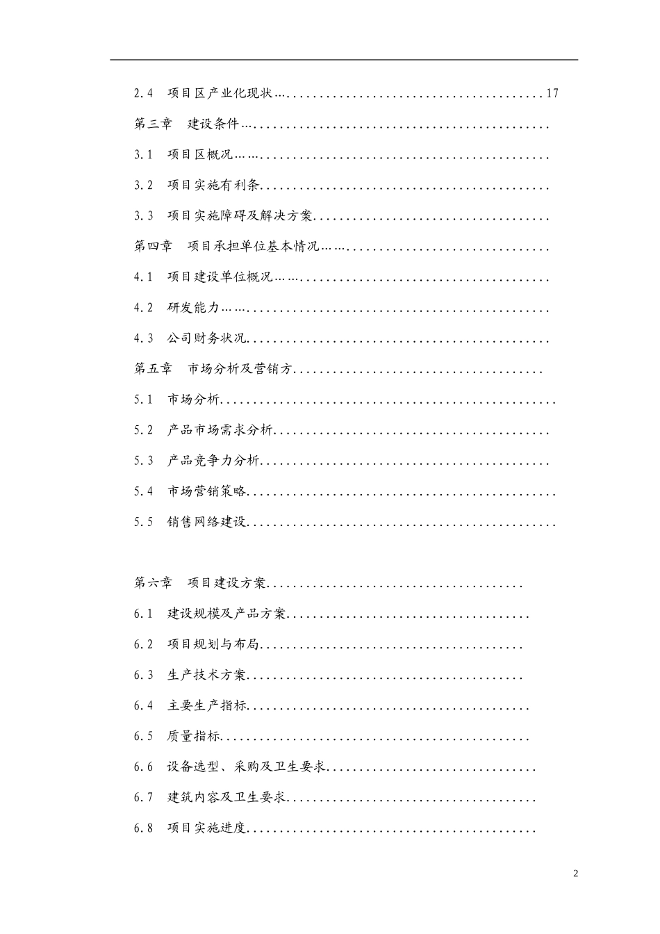饮料有限公司年产10000吨核桃露系列产品扩建项可行性研究报告_第2页