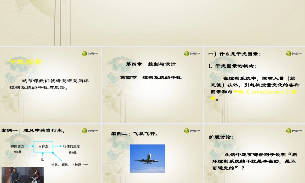 2014年高中通用技术 4.4控制系统的干扰课件 地质版