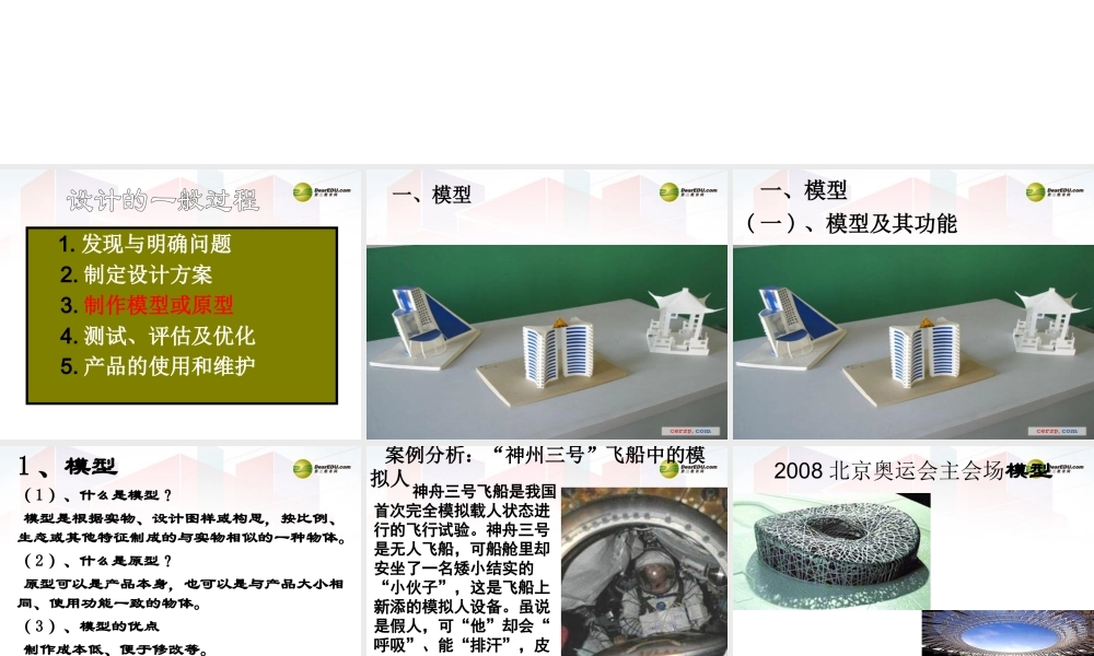 2014年高中通用技术 4.4模型或原型制作课件 地质版