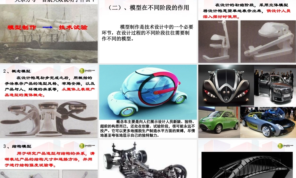 2014年高中通用技术 4.4模型或原型制作课件 地质版