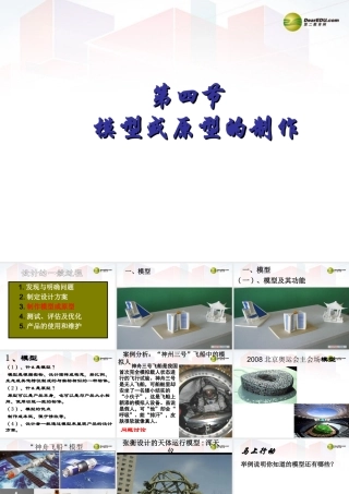 2014年高中通用技术 4.4模型或原型制作课件 地质版