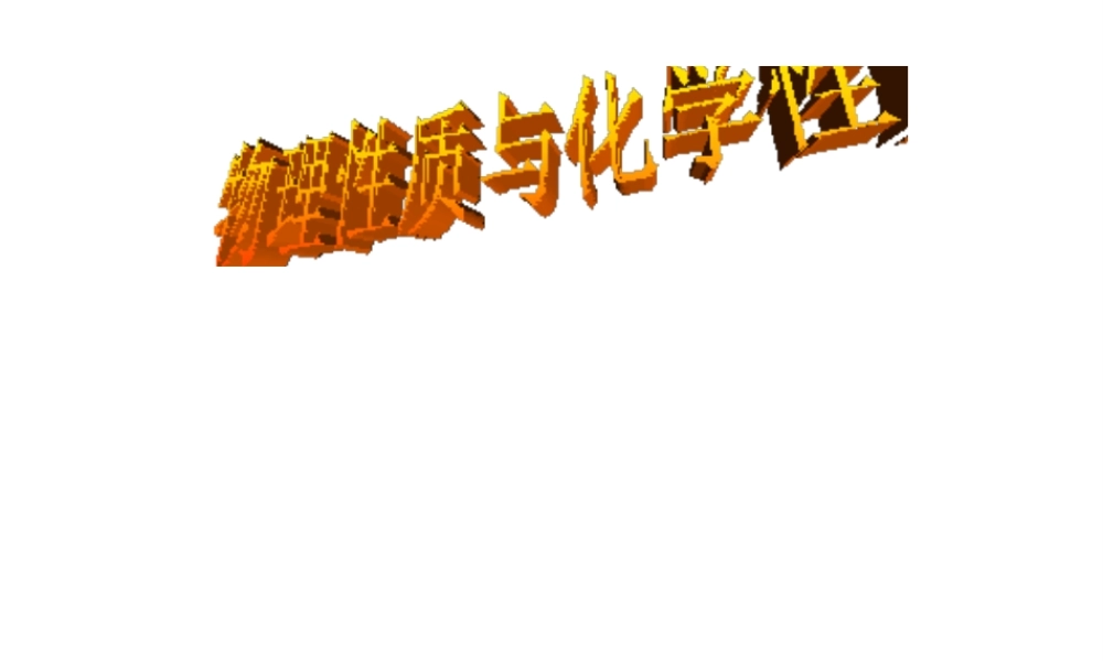 2013年七年级科学上册 4.8 物理性质和化学性质课件 浙教版