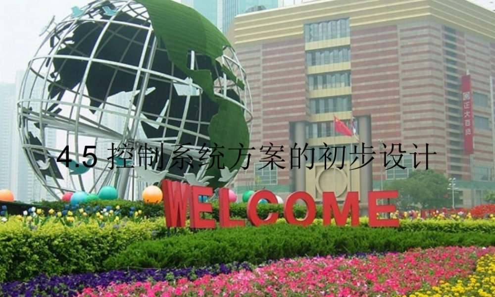 2014年高中通用技术 4.5控制系统方案的初步设计课件 地质版