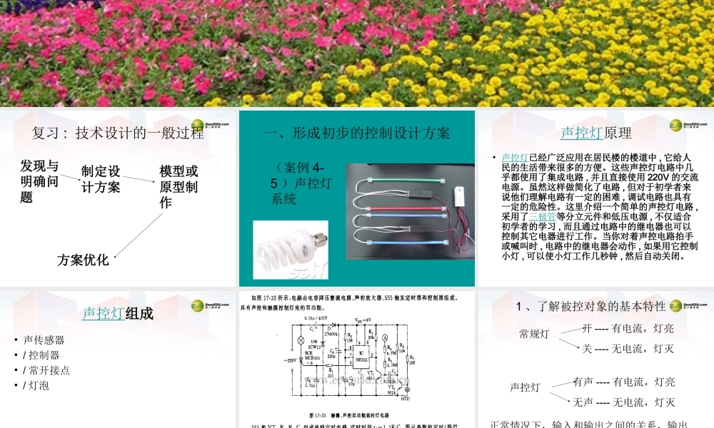 2014年高中通用技术 4.5控制系统方案的初步设计课件 地质版