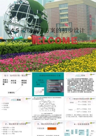 2014年高中通用技术 4.5控制系统方案的初步设计课件 地质版