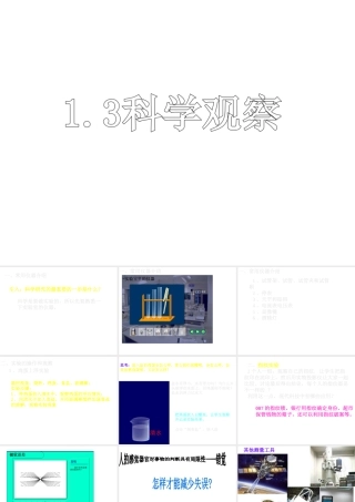 2013年七年级科学上册 第一章 科学入门 第三节 科学观察课件1 浙教版