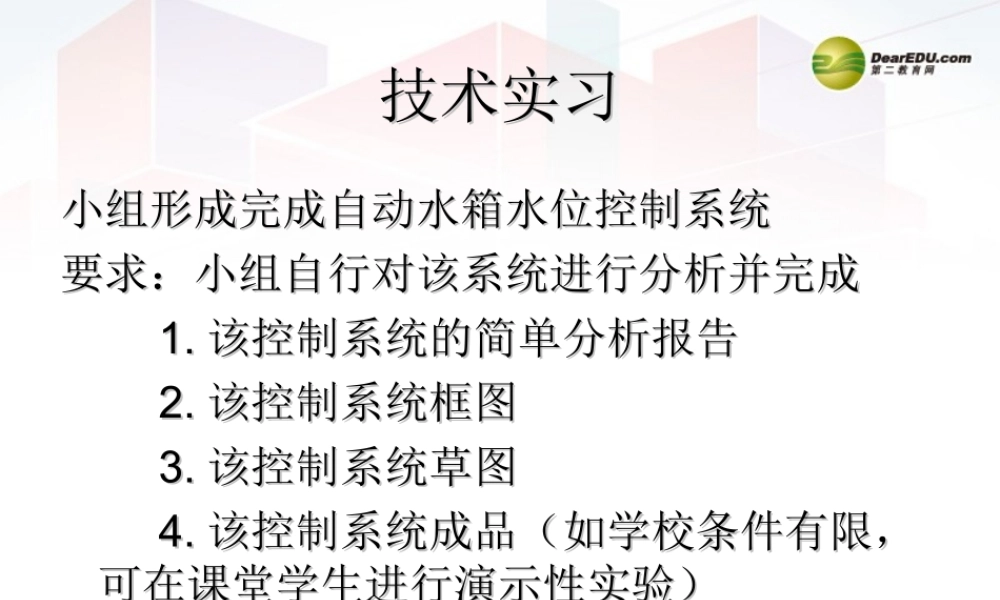 2014年高中通用技术 4.6控制系统的实现课件 地质版
