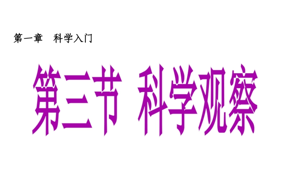 2013年七年级科学上册 第一章 科学入门 第三节 科学观察课件2 浙教版