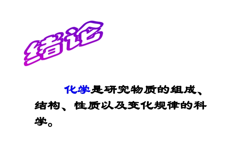 2012秋季九年级化学上册 课题1 物质的变化和性质3课件 人教新课标版