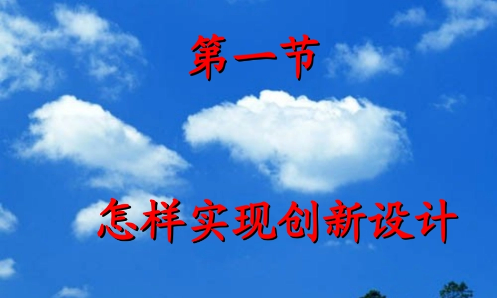 2014年高中通用技术 5.1怎样实现创新设计课件 地质版