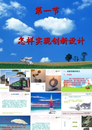 2014年高中通用技术 5.1怎样实现创新设计课件 地质版