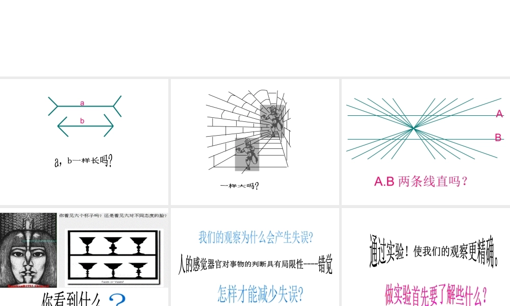 2013年七年级科学上册 第一章 科学入门 第三节 科学观察课件3 浙教版