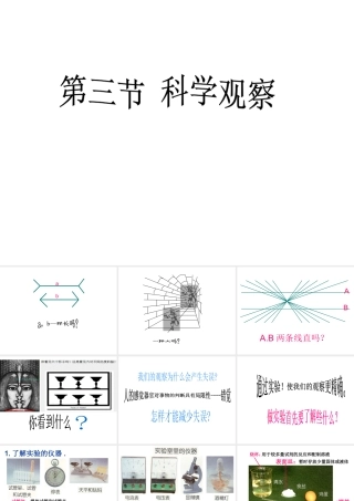 2013年七年级科学上册 第一章 科学入门 第三节 科学观察课件3 浙教版
