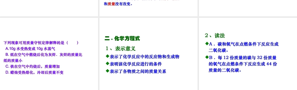 2012秋季九年级化学上册 课题1 质量守恒定律1课件 人教新课标版
