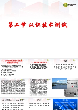 2014年高中通用技术 5.2认识技术测试课件 地质版