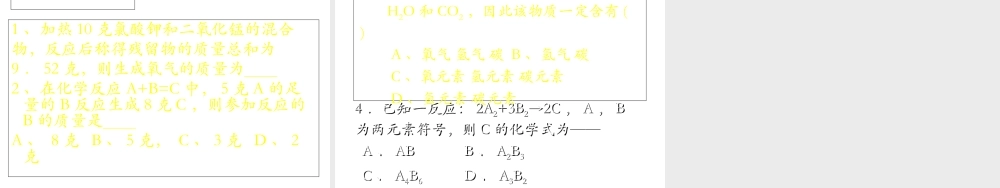 2012秋季九年级化学上册 课题1 质量守恒定律2课件 人教新课标版