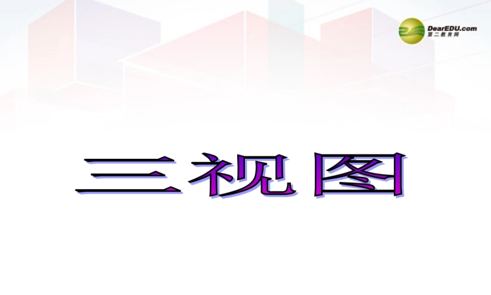 2014年高中通用技术 三视图课件 地质版
