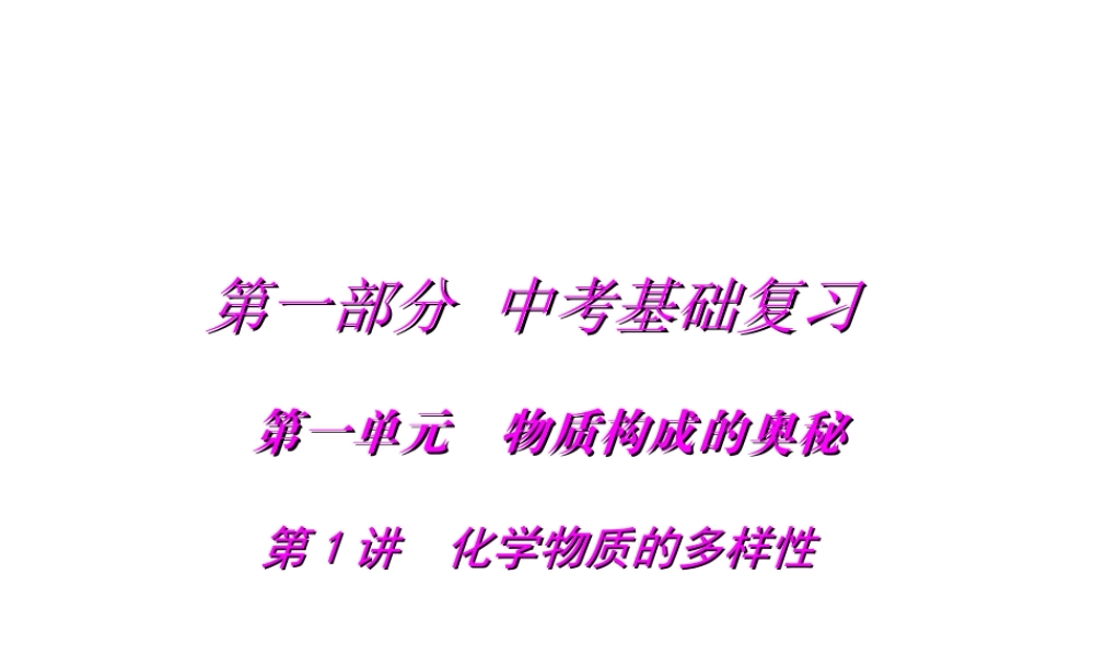 2013年中考化学复习 第1讲《物质构成的奥秘》课件 粤教版