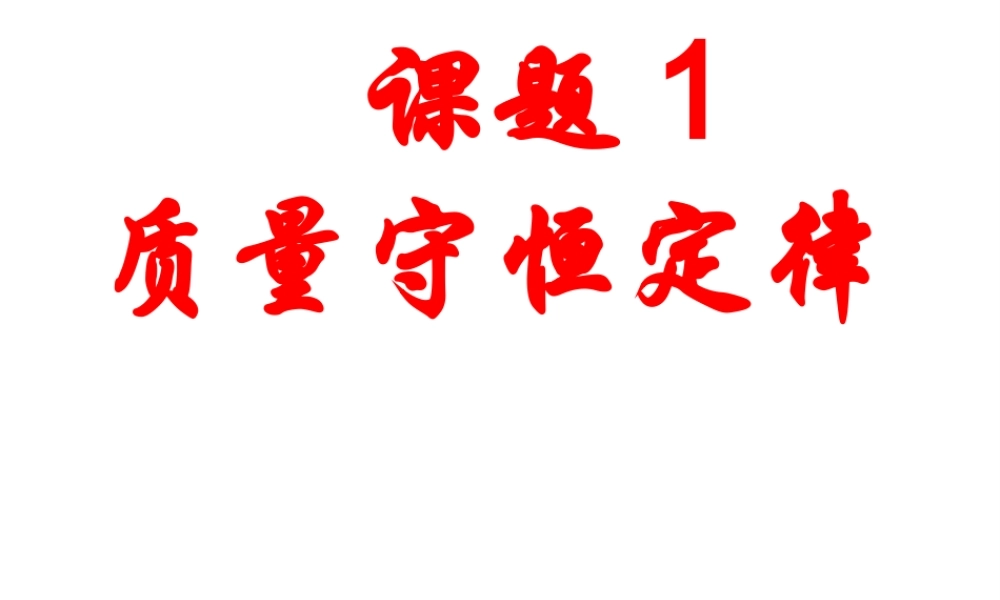 2012秋季九年级化学上册 课题1 质量守恒定律3课件 人教新课标版
