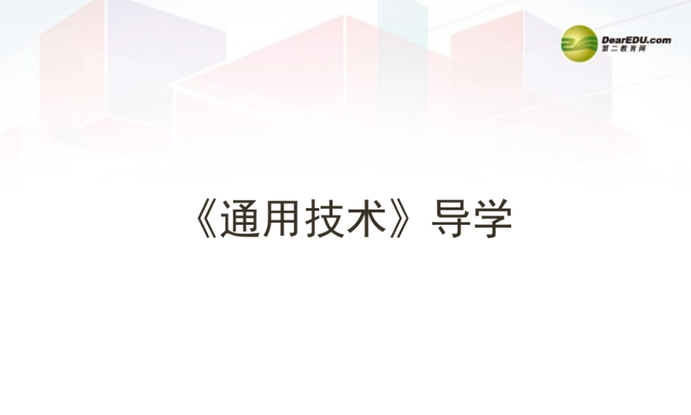 2014年高中通用技术 导学课件 地质版