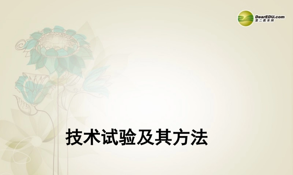 2014年高中通用技术 技术试验和方法课件 地质版