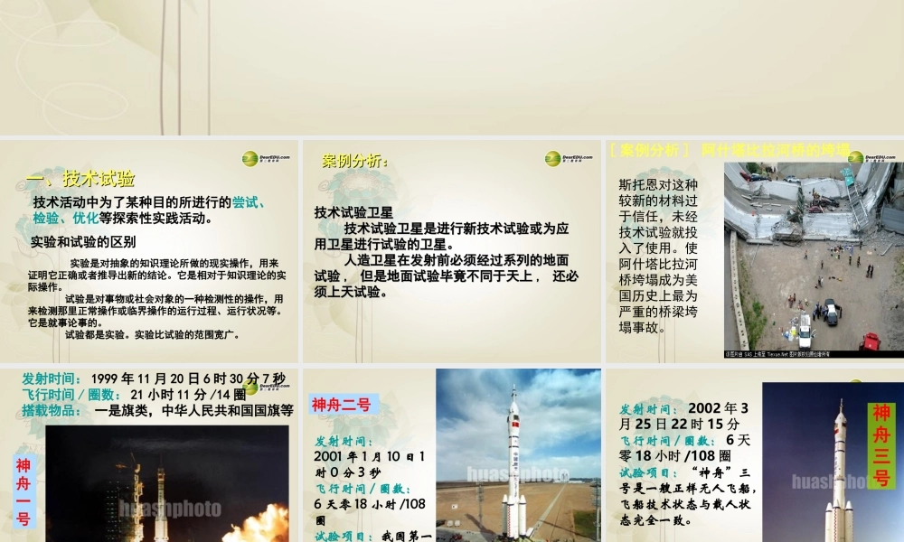 2014年高中通用技术 技术试验和方法课件 地质版