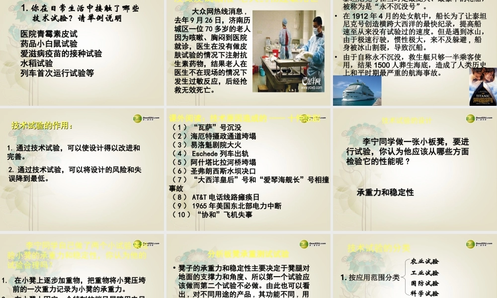 2014年高中通用技术 技术试验和方法课件 地质版