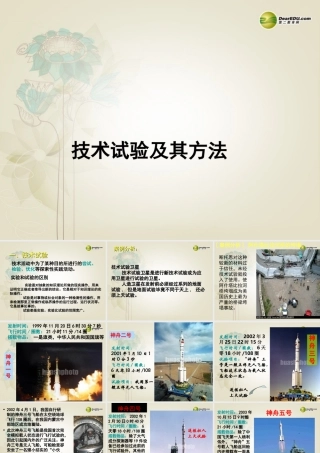 2014年高中通用技术 技术试验和方法课件 地质版