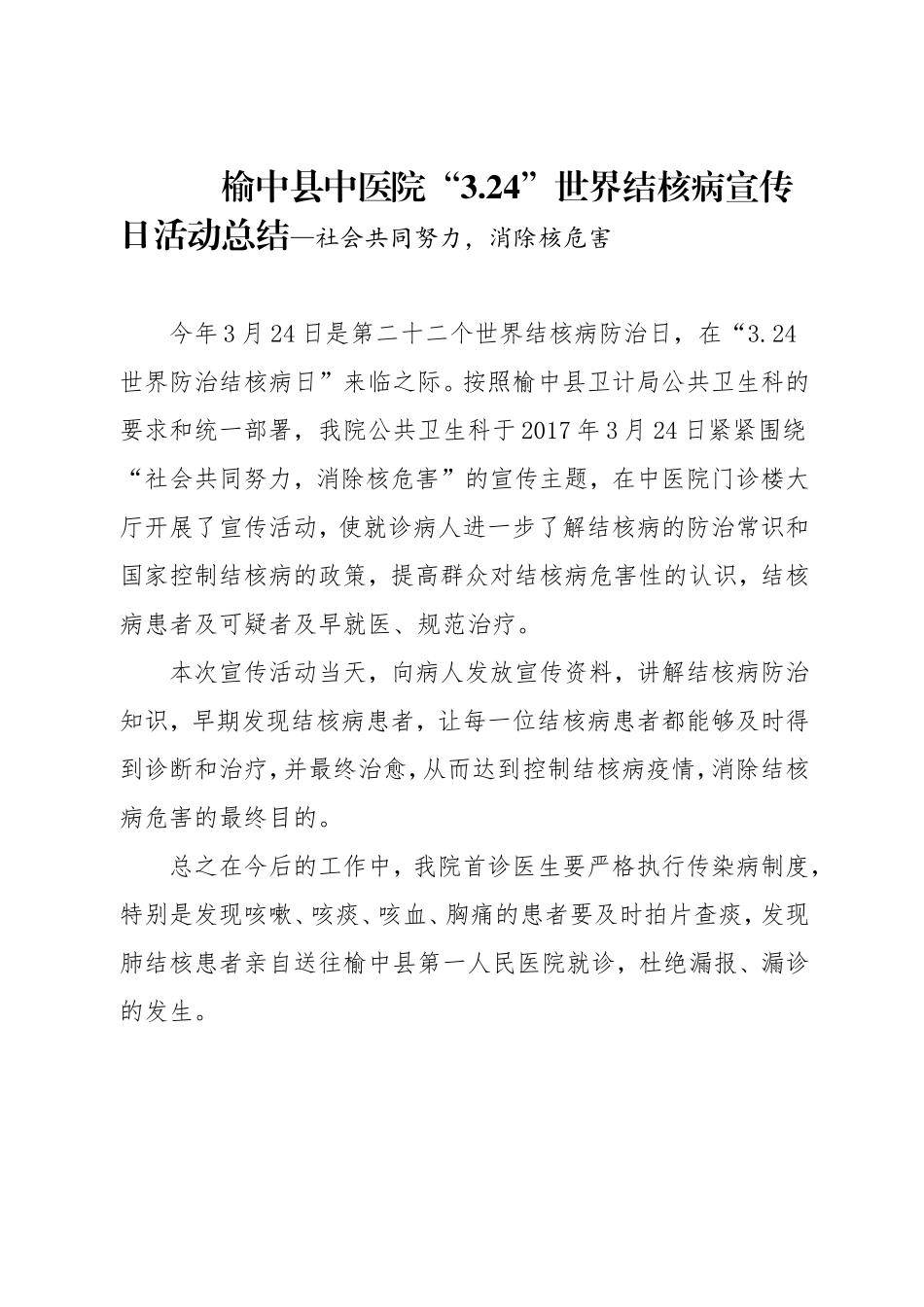 榆中县中医院“3.24”世界结核病宣传日活动总结—社会共同努力，消除核危害_第1页