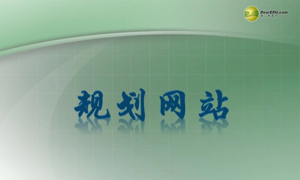 2014高中信息技术 4.1规划网站课件 新人教版