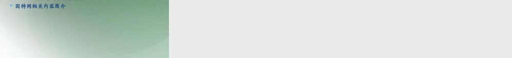 2014高中信息技术 4.1规划网站课件 新人教版