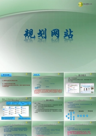 2014高中信息技术 4.1规划网站课件 新人教版