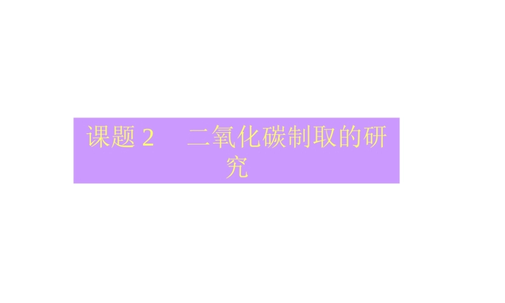 2012秋季九年级化学上册 课题2 二氧化碳制取的研究2课件 人教新课标版
