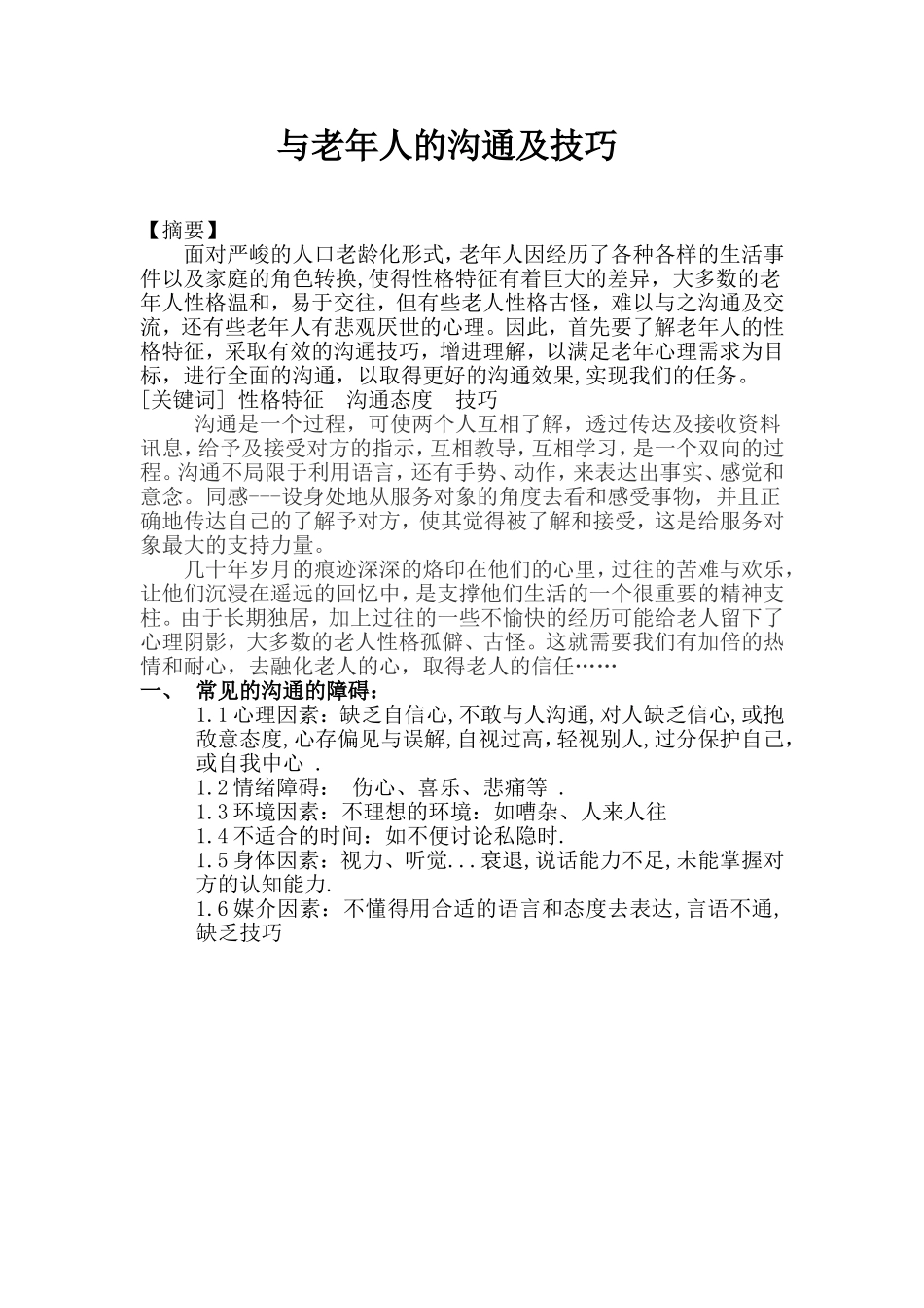 与老年人的沟通及技巧分析研究  工商管理专业_第1页