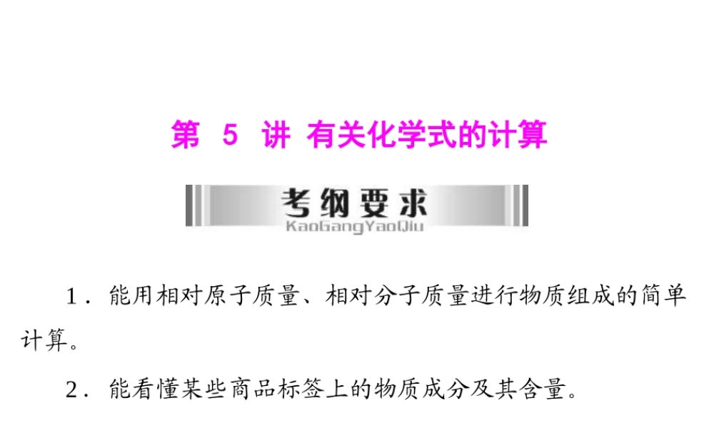 2013年中考化学复习 第5讲《有关化学式的计算》课件 粤教版