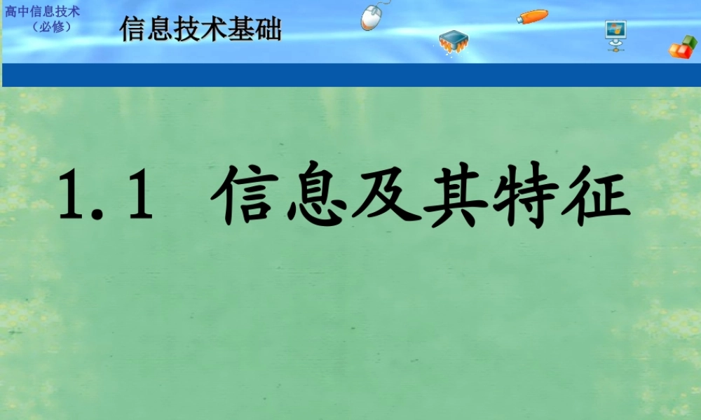 2014高中信息技术基础 1.1 信息及其特征课件 粤教版必修1