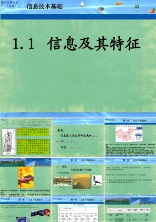 2014高中信息技术基础 1.1 信息及其特征课件 粤教版必修1