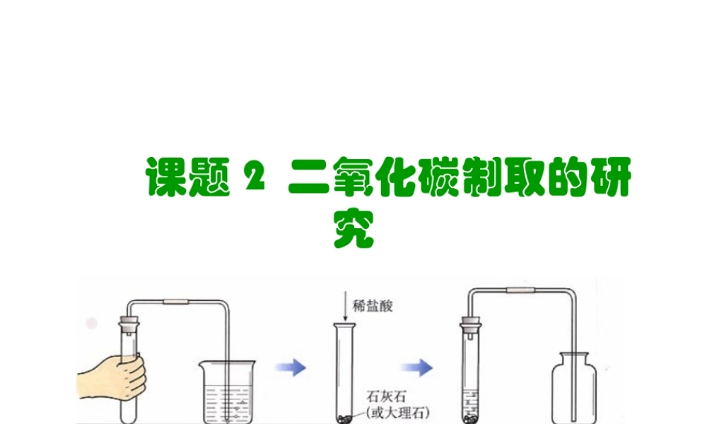 2012秋季九年级化学上册 课题2 二氧化碳制取的研究3课件 人教新课标版