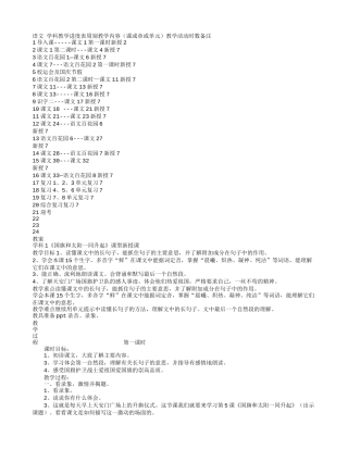 语文 学科教学进度表周别教学内容（课或章或单元）教学活动时数备注