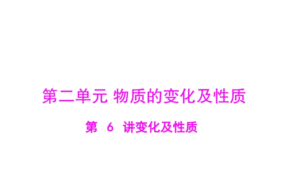 2013年中考化学复习 第6讲《物质的变化及性质》课件 粤教版
