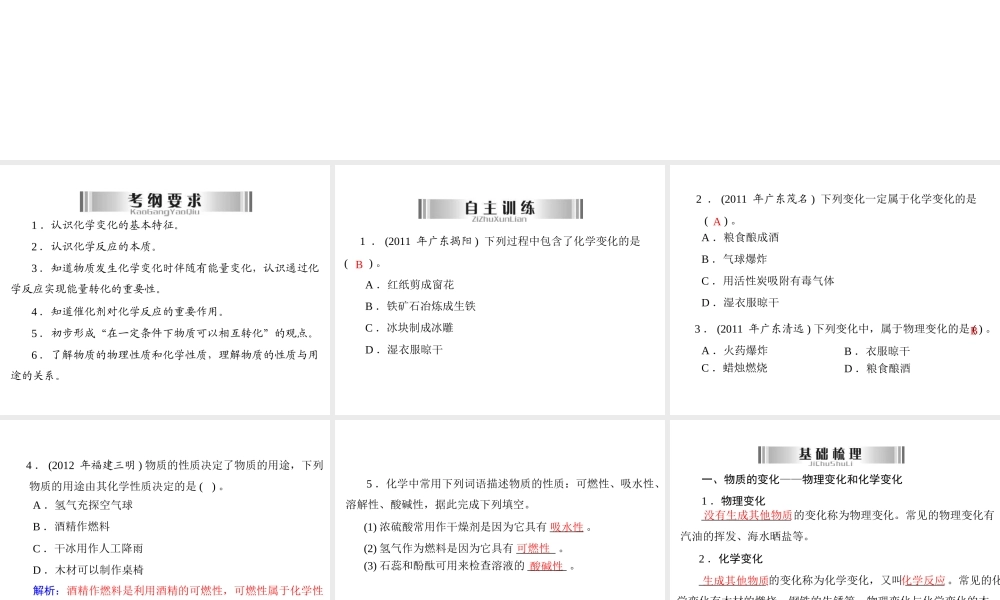 2013年中考化学复习 第6讲《物质的变化及性质》课件 粤教版