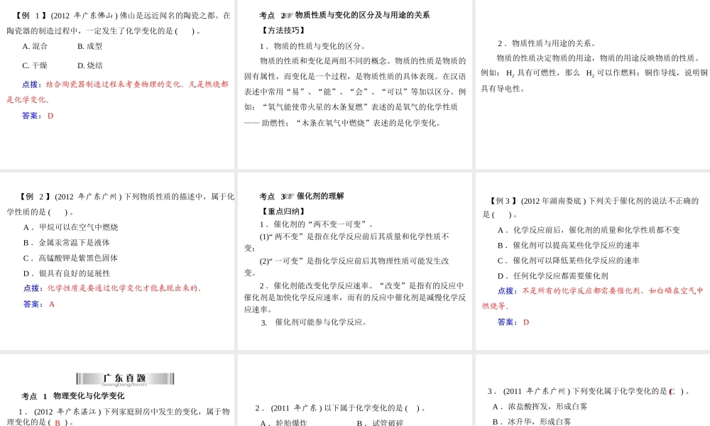 2013年中考化学复习 第6讲《物质的变化及性质》课件 粤教版