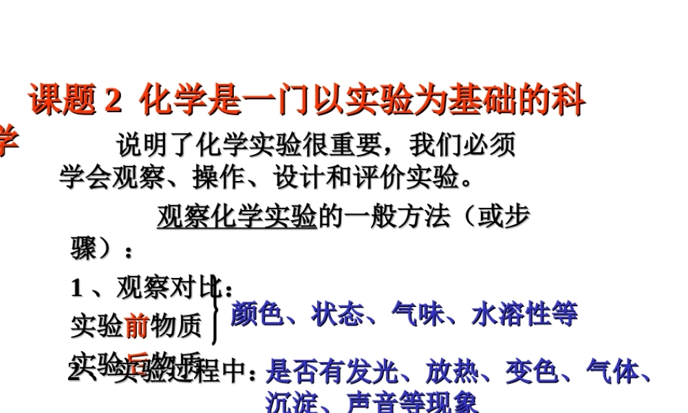 2012秋季九年级化学上册 课题2 化学是一门以实验为基础的科学1课件 人教新课标版